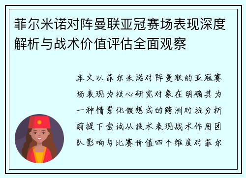 菲尔米诺对阵曼联亚冠赛场表现深度解析与战术价值评估全面观察