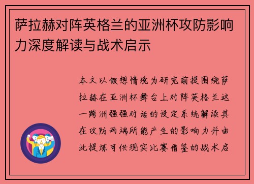 萨拉赫对阵英格兰的亚洲杯攻防影响力深度解读与战术启示
