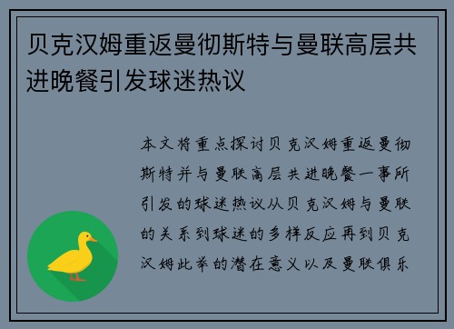 贝克汉姆重返曼彻斯特与曼联高层共进晚餐引发球迷热议