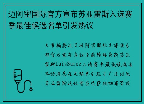 迈阿密国际官方宣布苏亚雷斯入选赛季最佳候选名单引发热议