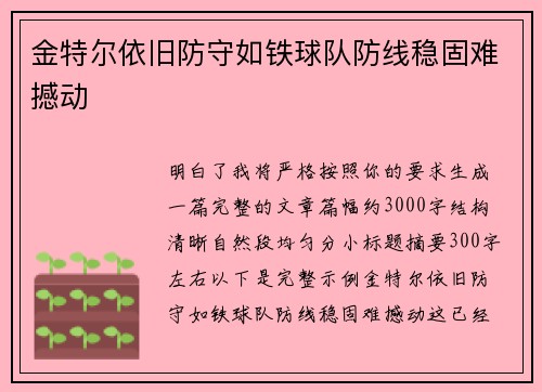 金特尔依旧防守如铁球队防线稳固难撼动