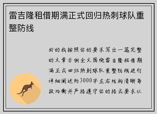 雷吉隆租借期满正式回归热刺球队重整防线