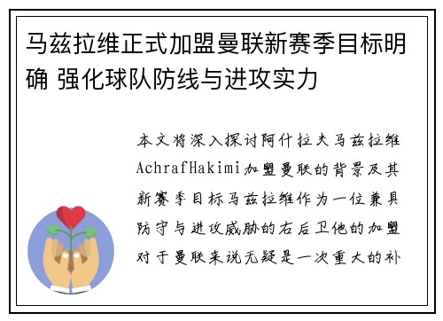 马兹拉维正式加盟曼联新赛季目标明确 强化球队防线与进攻实力
