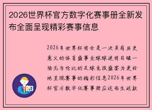 2026世界杯官方数字化赛事册全新发布全面呈现精彩赛事信息