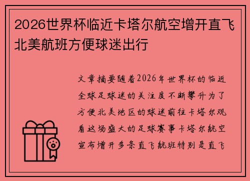 2026世界杯临近卡塔尔航空增开直飞北美航班方便球迷出行