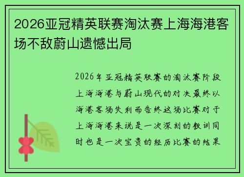 2026亚冠精英联赛淘汰赛上海海港客场不敌蔚山遗憾出局