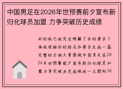中国男足在2026年世预赛前夕宣布新归化球员加盟 力争突破历史成绩