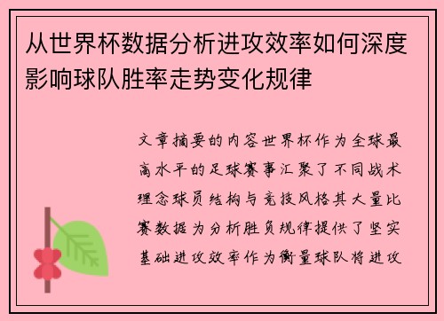 从世界杯数据分析进攻效率如何深度影响球队胜率走势变化规律