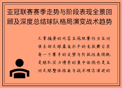 亚冠联赛赛季走势与阶段表现全景回顾及深度总结球队格局演变战术趋势解析