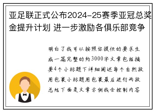 亚足联正式公布2024-25赛季亚冠总奖金提升计划 进一步激励各俱乐部竞争