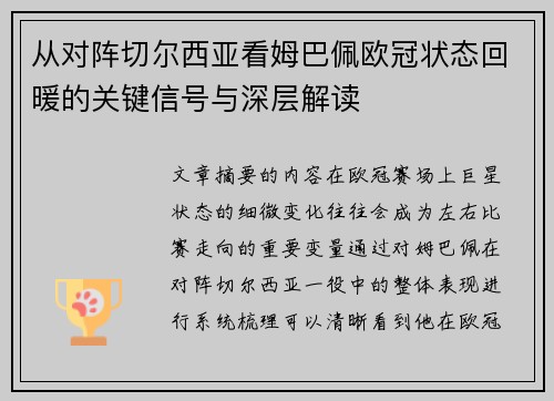 从对阵切尔西亚看姆巴佩欧冠状态回暖的关键信号与深层解读