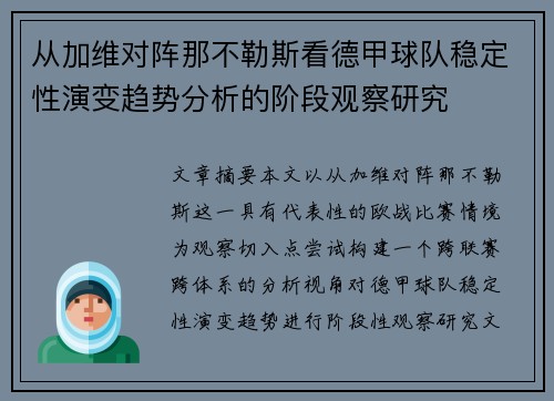 从加维对阵那不勒斯看德甲球队稳定性演变趋势分析的阶段观察研究 从加维对阵那不勒斯看德甲球队稳定性演变趋势分析的阶段观察研究