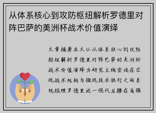 从体系核心到攻防枢纽解析罗德里对阵巴萨的美洲杯战术价值演绎 从体系核心到攻防枢纽解析罗德里对阵巴萨的美洲杯战术价值演绎