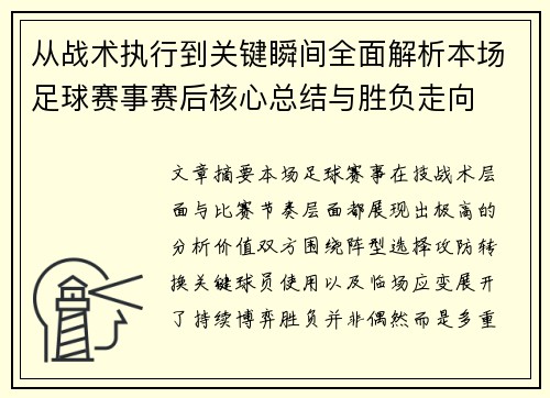 从战术执行到关键瞬间全面解析本场足球赛事赛后核心总结与胜负走向