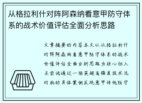 从格拉利什对阵阿森纳看意甲防守体系的战术价值评估全面分析思路