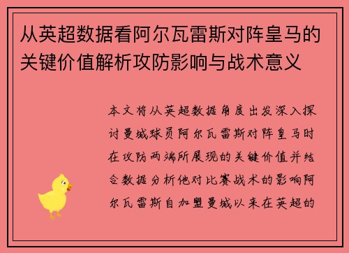 从英超数据看阿尔瓦雷斯对阵皇马的关键价值解析攻防影响与战术意义 从英超数据看阿尔瓦雷斯对阵皇马的关键价值解析攻防影响与战术意义