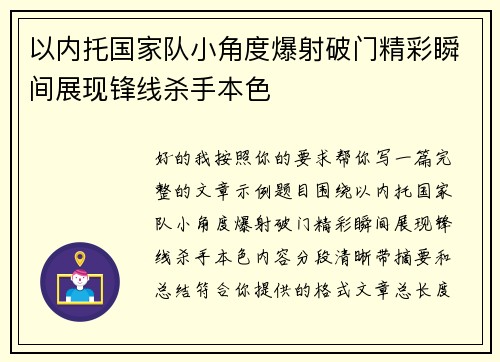 以内托国家队小角度爆射破门精彩瞬间展现锋线杀手本色
