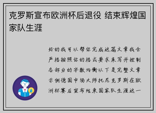 克罗斯宣布欧洲杯后退役 结束辉煌国家队生涯