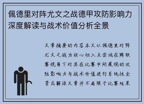 佩德里对阵尤文之战德甲攻防影响力深度解读与战术价值分析全景