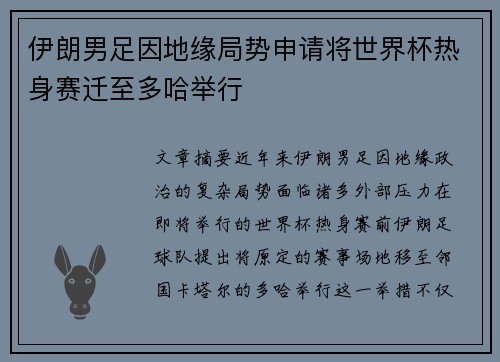 伊朗男足因地缘局势申请将世界杯热身赛迁至多哈举行