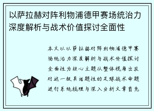 以萨拉赫对阵利物浦德甲赛场统治力深度解析与战术价值探讨全面性