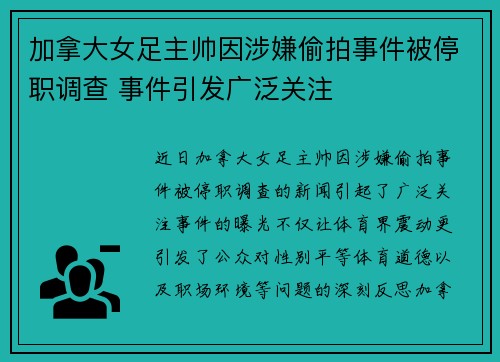 加拿大女足主帅因涉嫌偷拍事件被停职调查 事件引发广泛关注