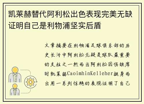凯莱赫替代阿利松出色表现完美无缺证明自己是利物浦坚实后盾