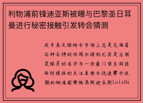利物浦前锋迪亚斯被曝与巴黎圣日耳曼进行秘密接触引发转会猜测