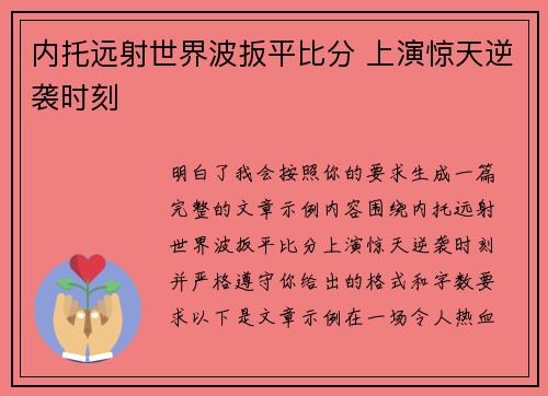 内托远射世界波扳平比分 上演惊天逆袭时刻 内托远射世界波扳平比分 上演惊天逆袭时刻